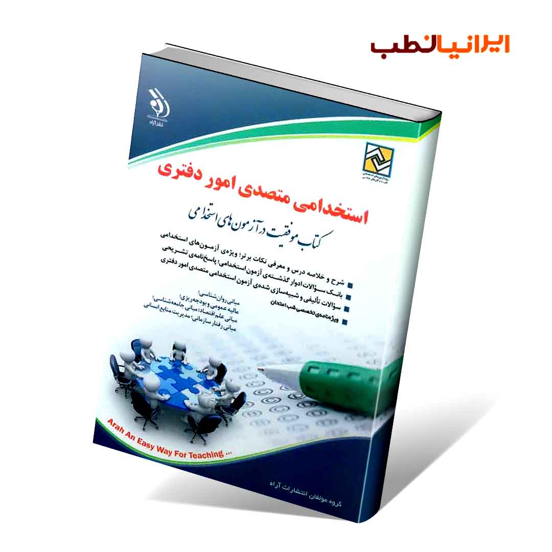 استخدامی متصدی امور دفتری (کتاب موفقیت در آزمون های استخدامی)