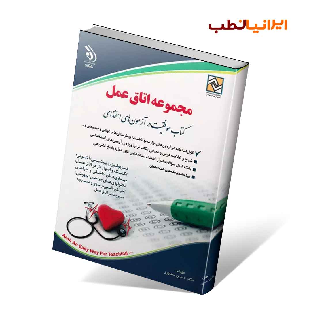 استخدامی مجموعه اتاق عمل (کتاب موفقیت در آزمون های استخدامی)