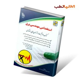 کتاب استخدامی مهندسی برق