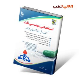 کتاب استخدامی مهندسی نفت