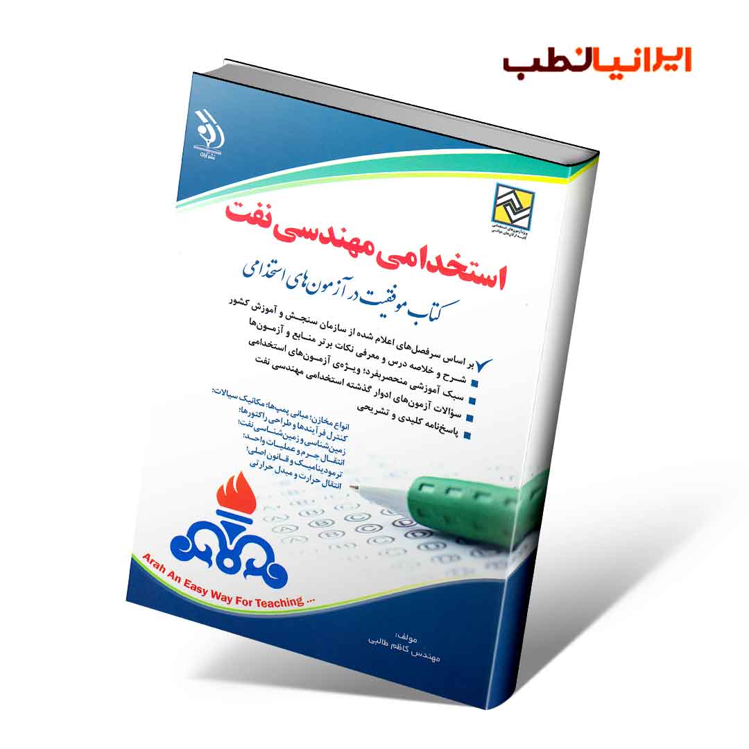 استخدامی مهندسی نفت (کتاب موفقیت در آزمون های استخدامی)