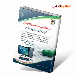 کتاب استخدامی مهندسی کامپیوتر