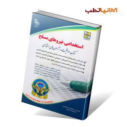 کتاب استخدامی نیروهای مسلح