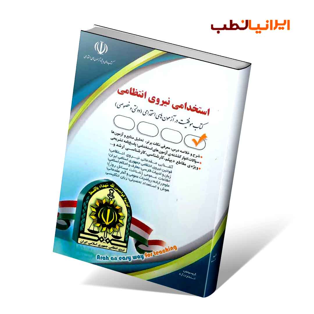 استخدامی نیروی انتظامی (کتاب موفقیت در آزمون های استخدامی)