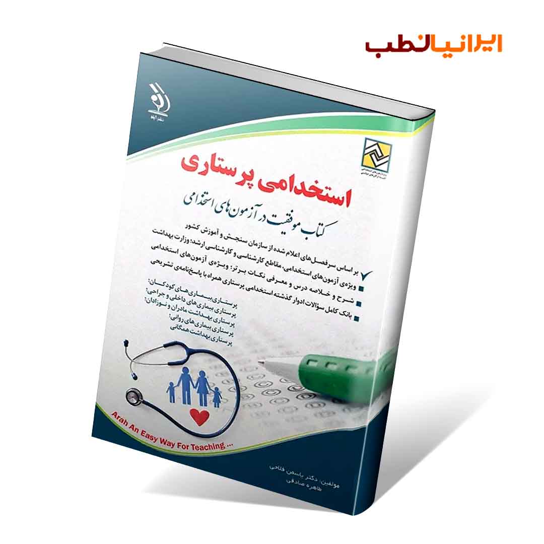 استخدامی پرستاری (کتاب موفقیت در آزمون های استخدامی)
