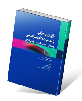 کتاب بازسازی زیبایی با لمینیت های سرامیکی