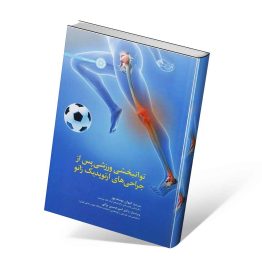 کتاب توانبخشی ورزشی پس از جراحی های ارتوپدیک زانو