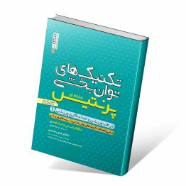 کتاب تکنیک های توانبخشی در طب ورزشی و امدادگری ورزشی