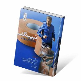 کتاب تیپینگ ویژه بازتوانی و ورزش