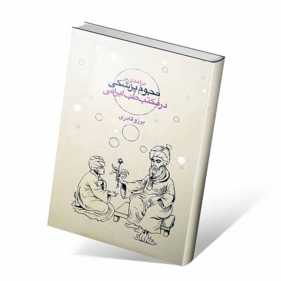 کتاب درآمدی بر نجوم پزشکی در مکتب طب ایرانی