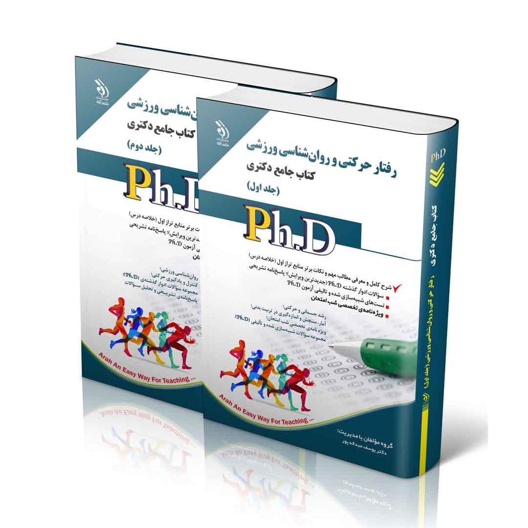 رفتار حرکتی و روان شناسی ورزشی؛ جلد اول و دوم (کتاب جامع دکتری)