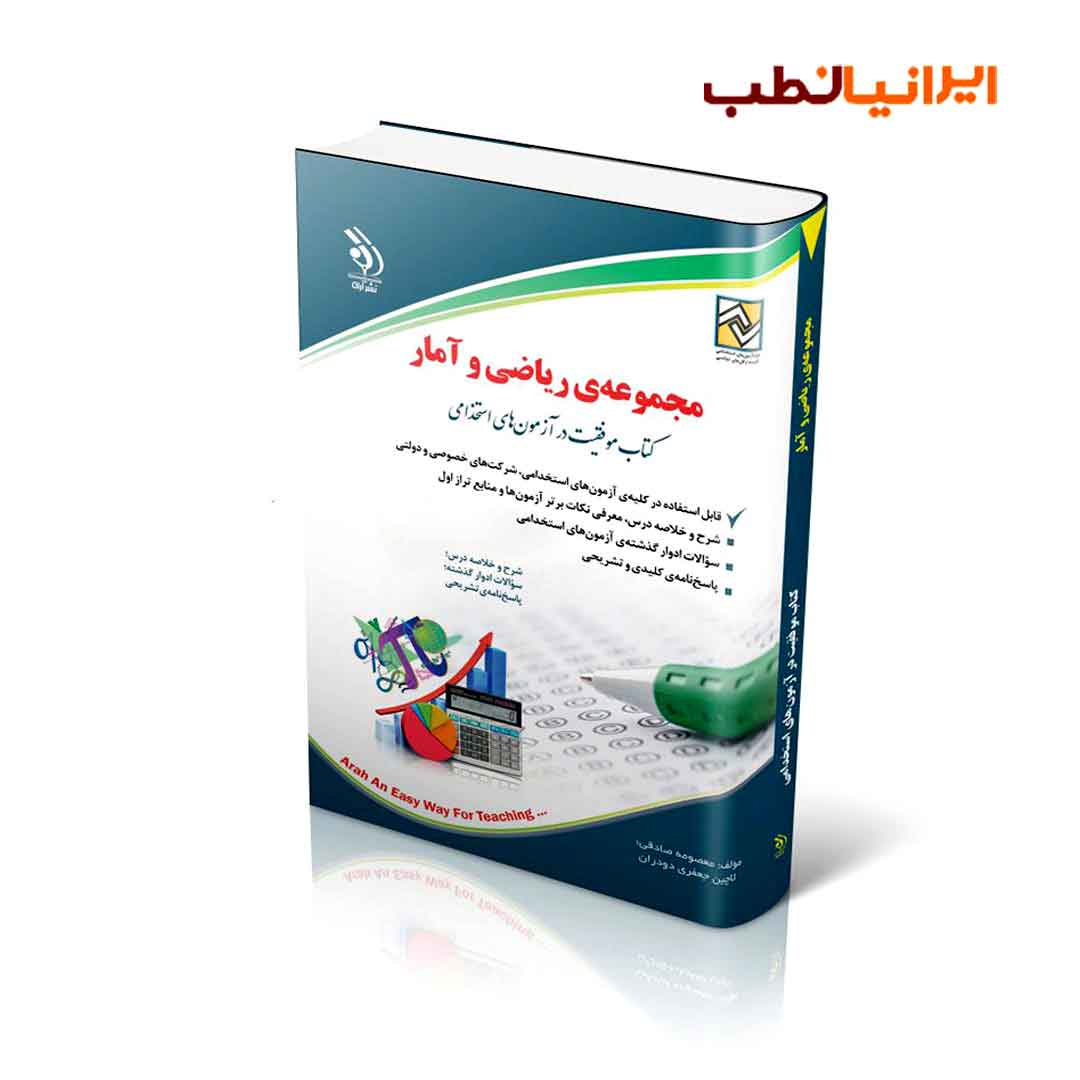 ریاضی و آمار؛ (کتاب موفقیت در آزمون های استخدامی)