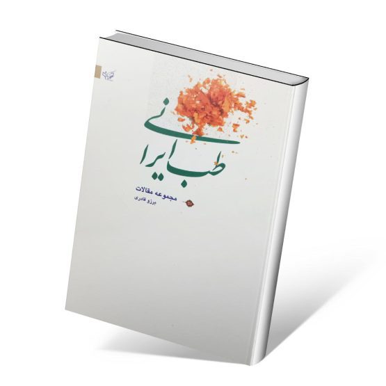 کتاب مجموعه مقالات طب ایرانی