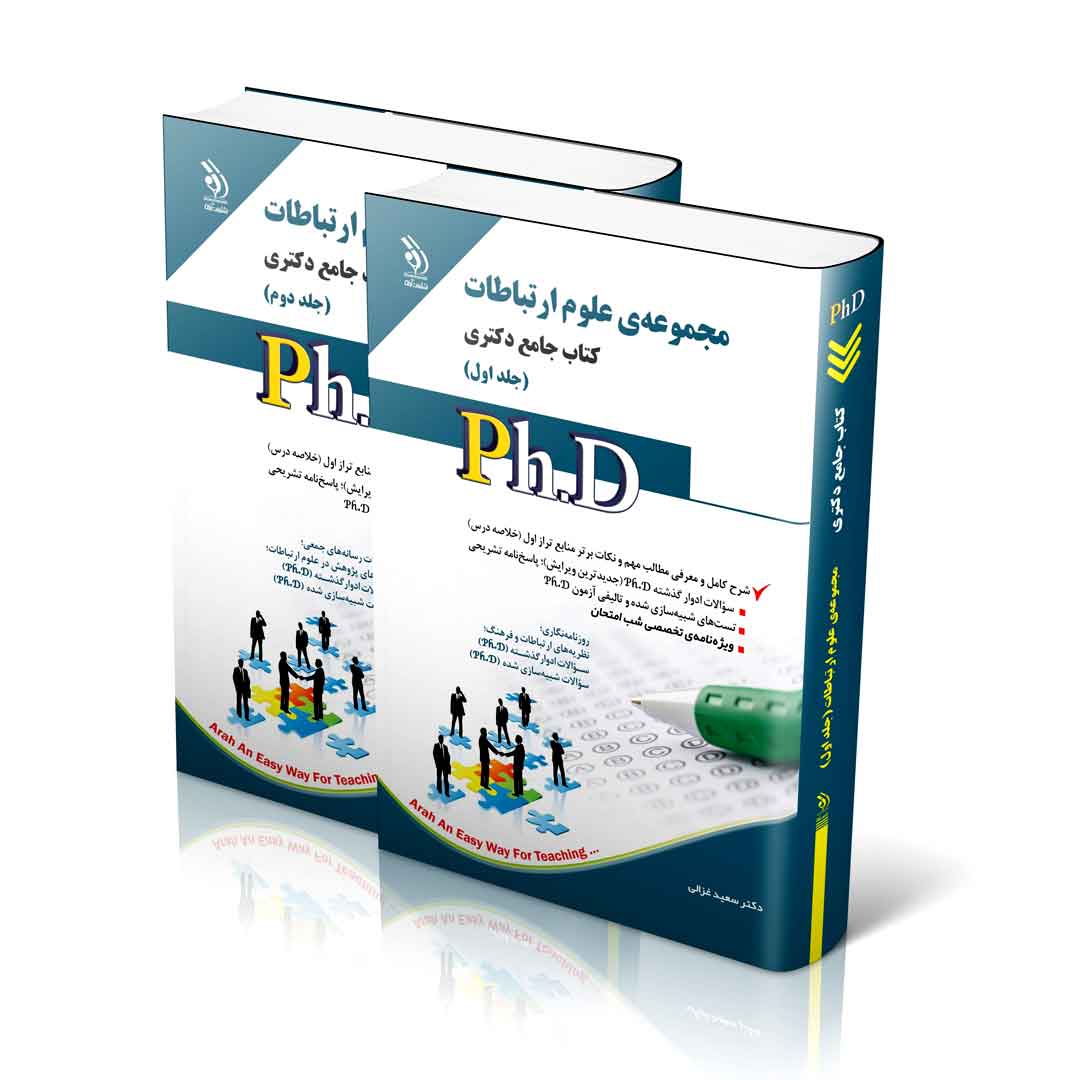 علوم ارتباطات؛ جلد اول و دوم (کتاب جامع دکتری)