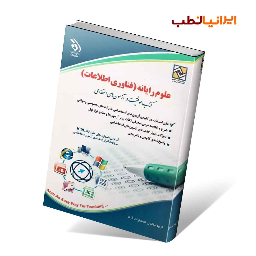 علوم رایانه؛ (فناوری اطلاعات)؛ (کتاب موفقیت در آزمون های استخدامی)