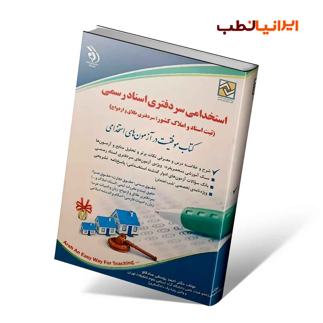 مجموعه آزمون های استخدامی سردفتری اسناد رسمی (کتاب موفقیت در آزمون های استخدامی)