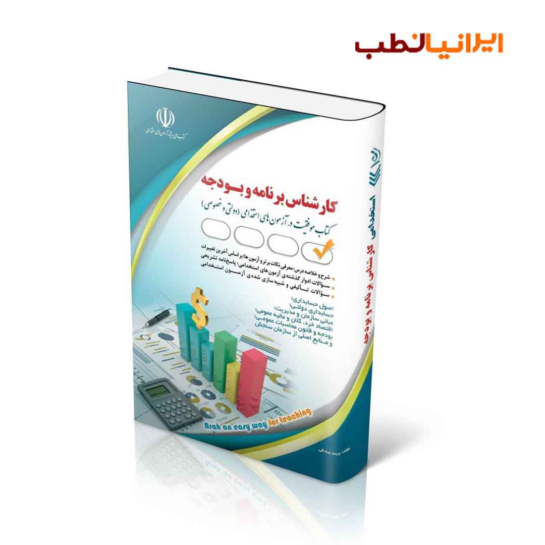 مجموعه آزمون های استخدامی کارشناس برنامه و بودجه (کتاب موفقیت در آزمون های استخدامی)