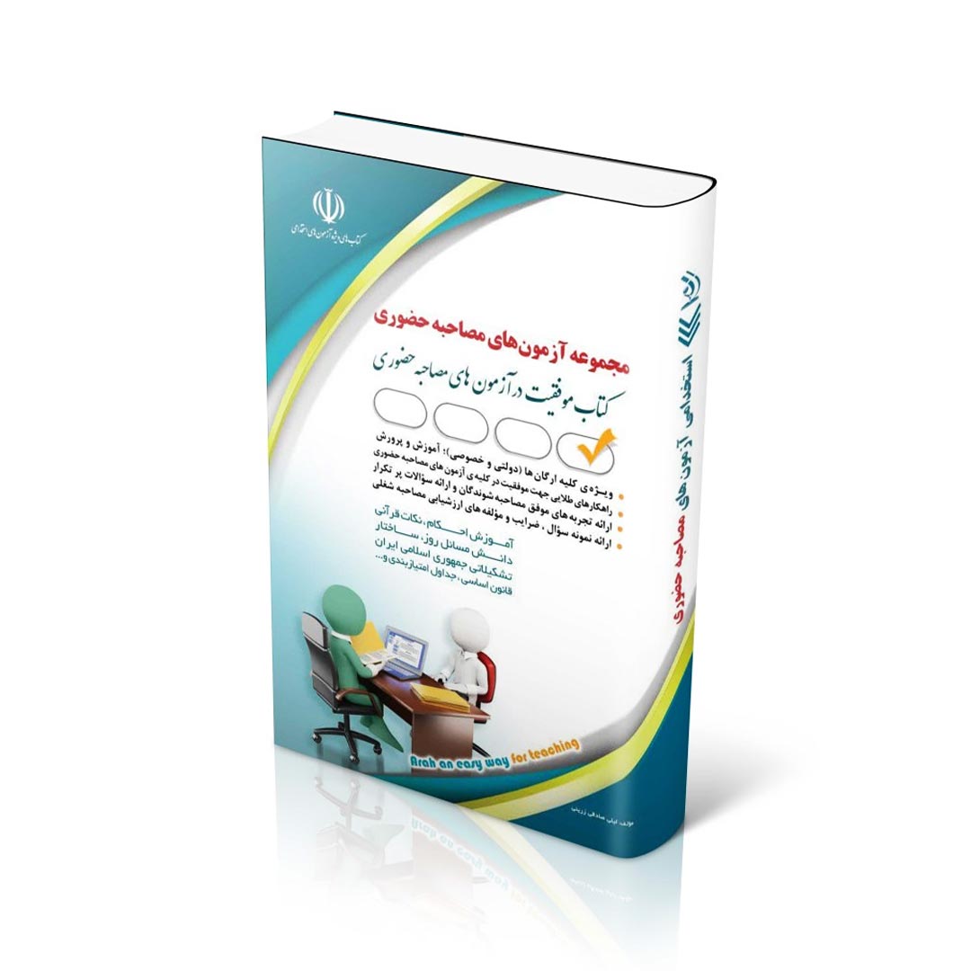 مجموعه آزمون های مصاحبه حضوری؛ (کتاب موفقیت در آزمون های استخدامی)