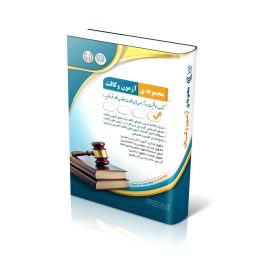 مجموعه آزمون های وکالت (کتاب موفقیت در آزمون های وکالت)