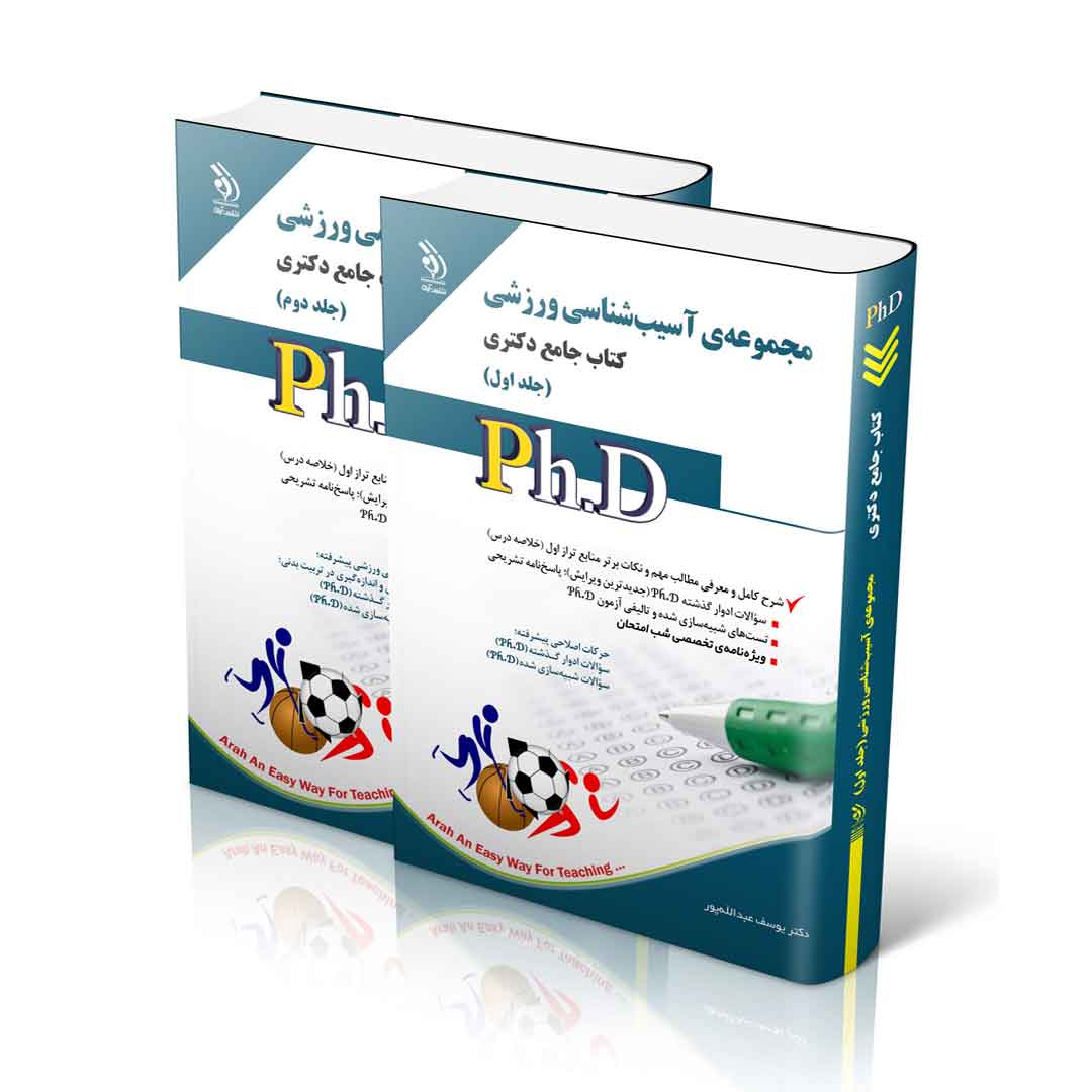 مجموعه آسیب شناسی ورزشی؛ جلد اول و دوم (کتاب جامع دکتری)