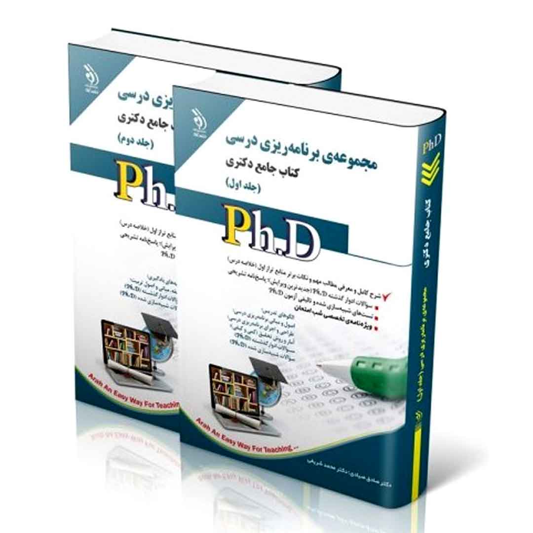 مجموعه برنامه ریزی درسی ؛ جلد اول و دوم (کتاب جامع دکتری)