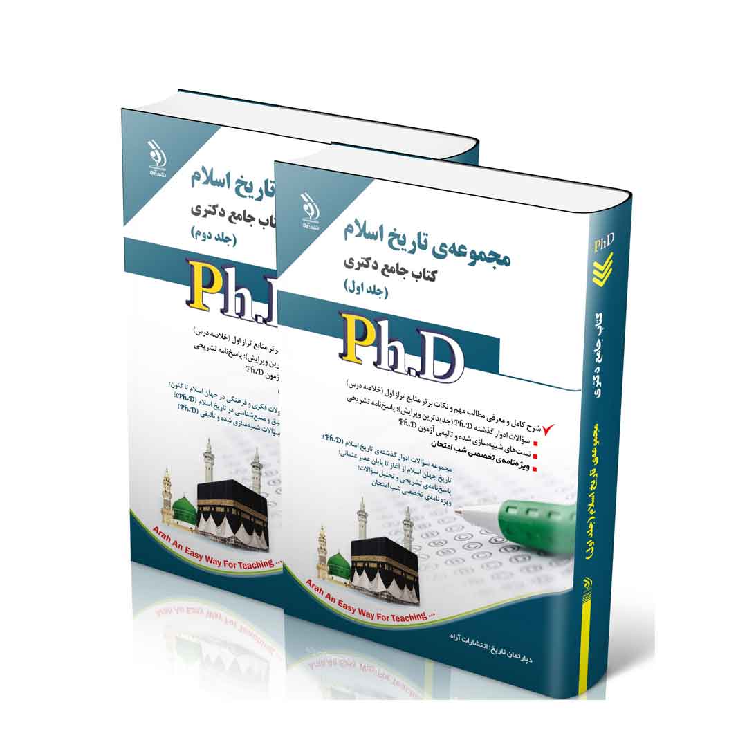مجموعه تاریخ اسلام؛ جلد اول و دوم (کتاب جامع دکتری)
