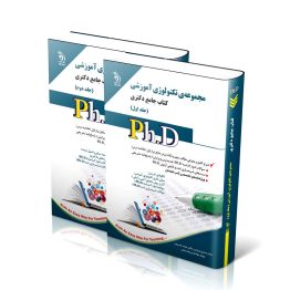 مجموعه تکنولوژی آموزشی؛ جلد اول و دوم (کتاب جامع دکتری)