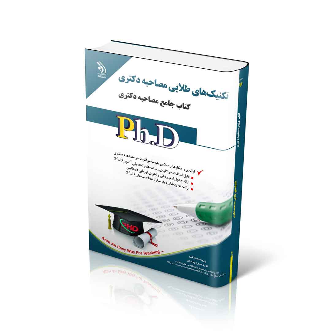 مجموعه تکنیک‌های طلایی مصاحبه دکتری؛ (کتاب جامع دکتری)