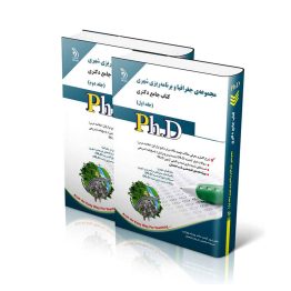 مجموعه جغرافیا و برنامه ریزی شهری؛ جلد اول و دوم (کتاب جامع دکتری)