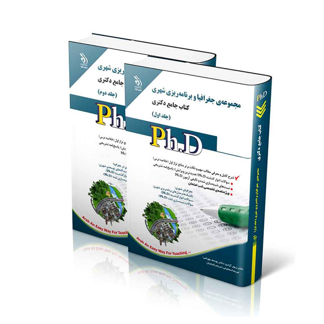 مجموعه جغرافیا و برنامه ریزی شهری؛ جلد اول و دوم (کتاب جامع دکتری)