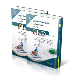 مجموعه حسابداری؛ جلد اول و دوم (کتاب جامع دکتری)
