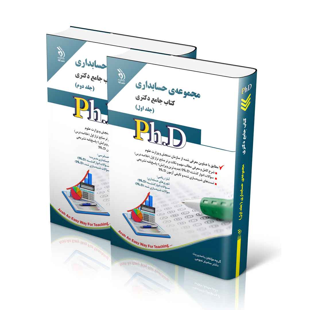 مجموعه حسابداری؛ جلد اول و دوم (کتاب جامع دکتری)