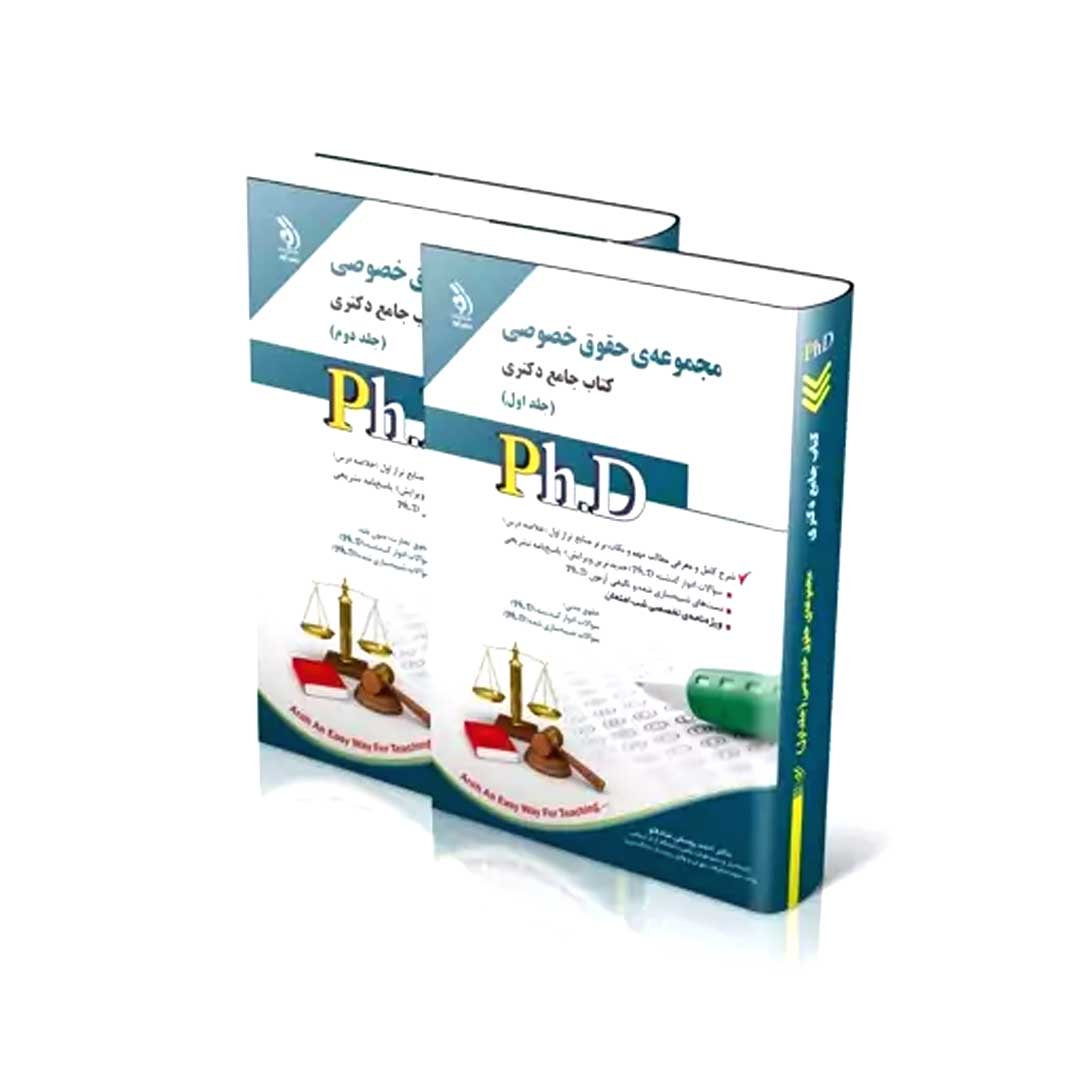 مجموعه حقوق خصوصی؛ جلد اول و دوم (کتاب جامع دکتری)
