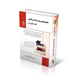 مجموعه روان شناسی بالینی؛ (کتاب جامع ارشد)