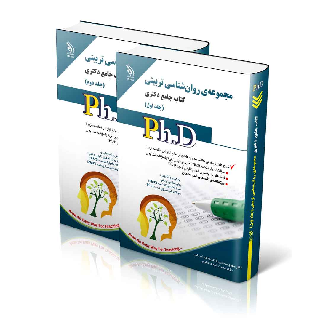 مجموعه روان شناسی تربیتی؛ جلد اول و دوم (کتاب جامع دکتری)