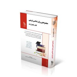 مجموعه روان شناسی تربیتی؛ (کتاب جامع ارشد)