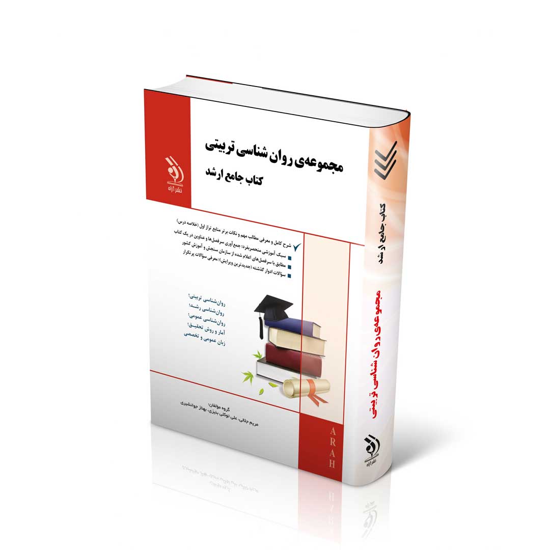 مجموعه روان شناسی تربیتی؛ (کتاب جامع ارشد)