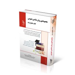 مجموعه روان شناسی عمومی؛ (کتاب جامع ارشد)