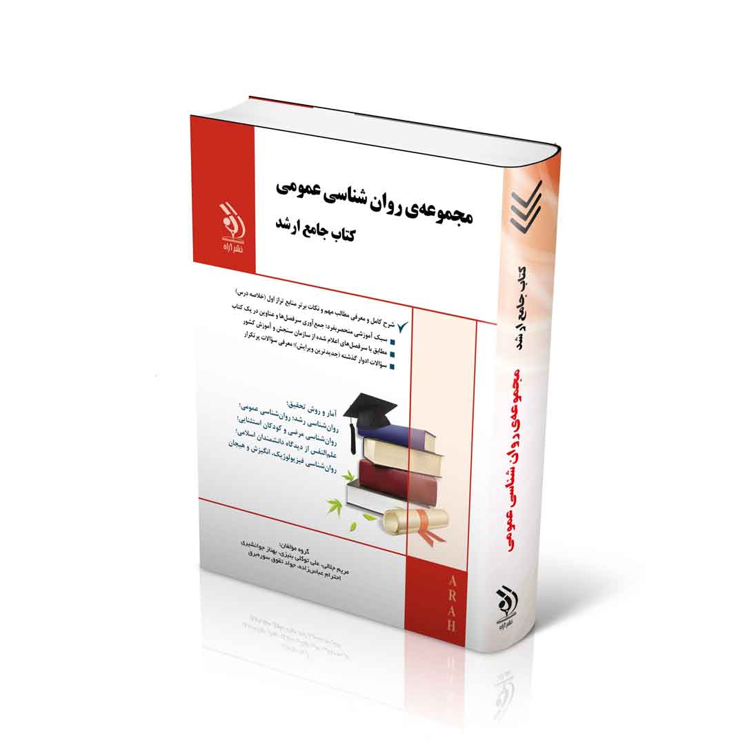 مجموعه روان شناسی عمومی؛ (کتاب جامع ارشد)