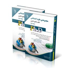 مجموعه علوم اجتماعی؛ جلد اول و دوم (کتاب جامع دکتری)