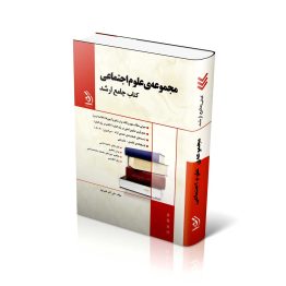 مجموعه علوم اجتماعی؛ (کتاب جامع ارشد)