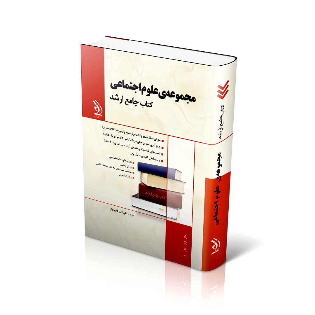 مجموعه علوم اجتماعی؛ (کتاب جامع ارشد)