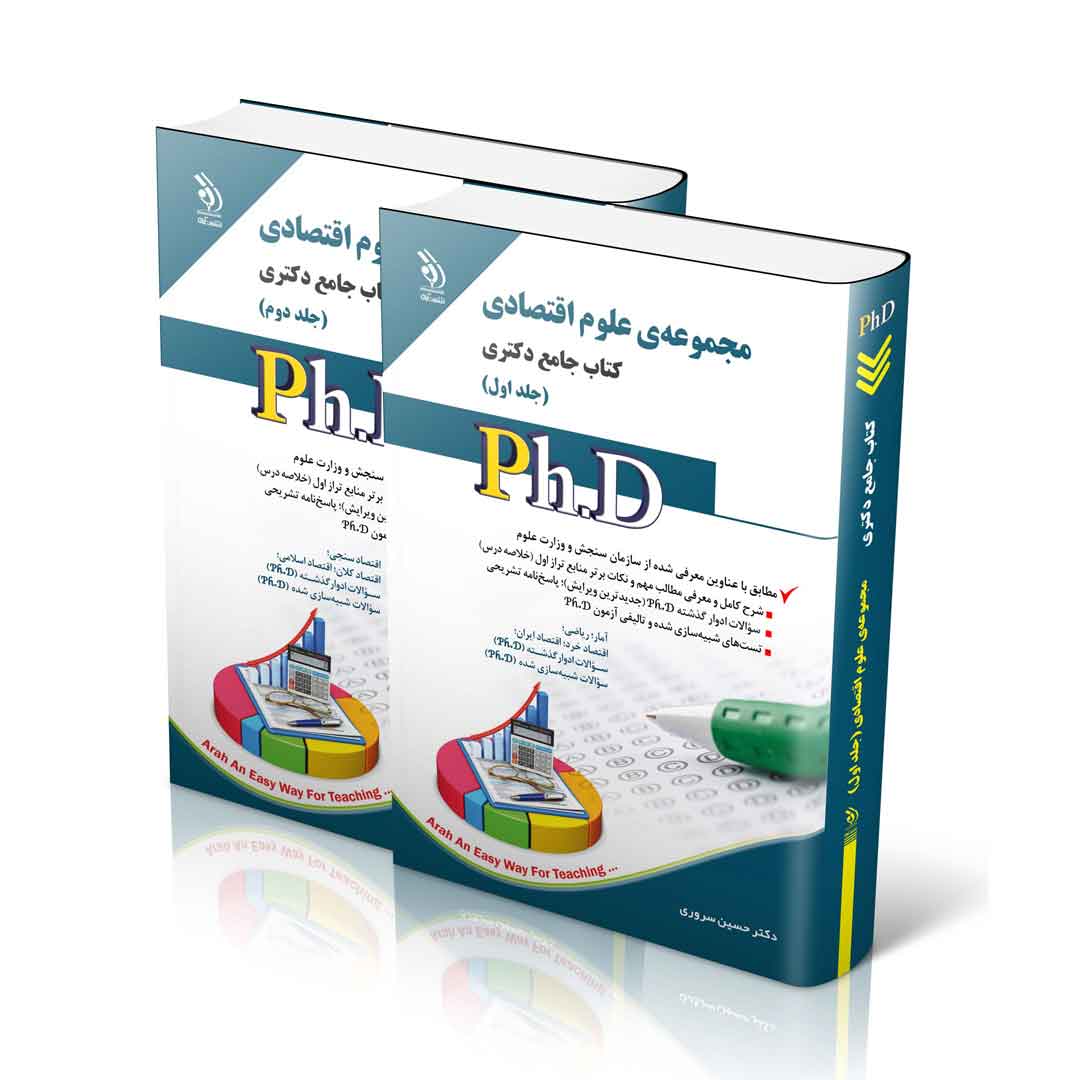 مجموعه علوم اقتصادی؛ جلد اول و دوم (کتاب جامع دکتری)