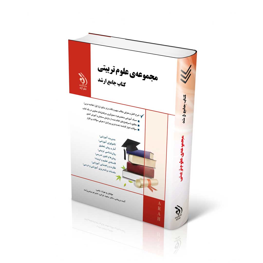 مجموعه علوم تربیتی؛ (کتاب جامع ارشد)