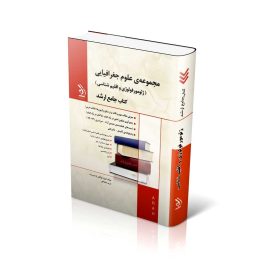 مجموعه علوم جغرافیایی (ژئومورفولوژی و اقلیم شناسی)؛ (کتاب جامع ارشد)