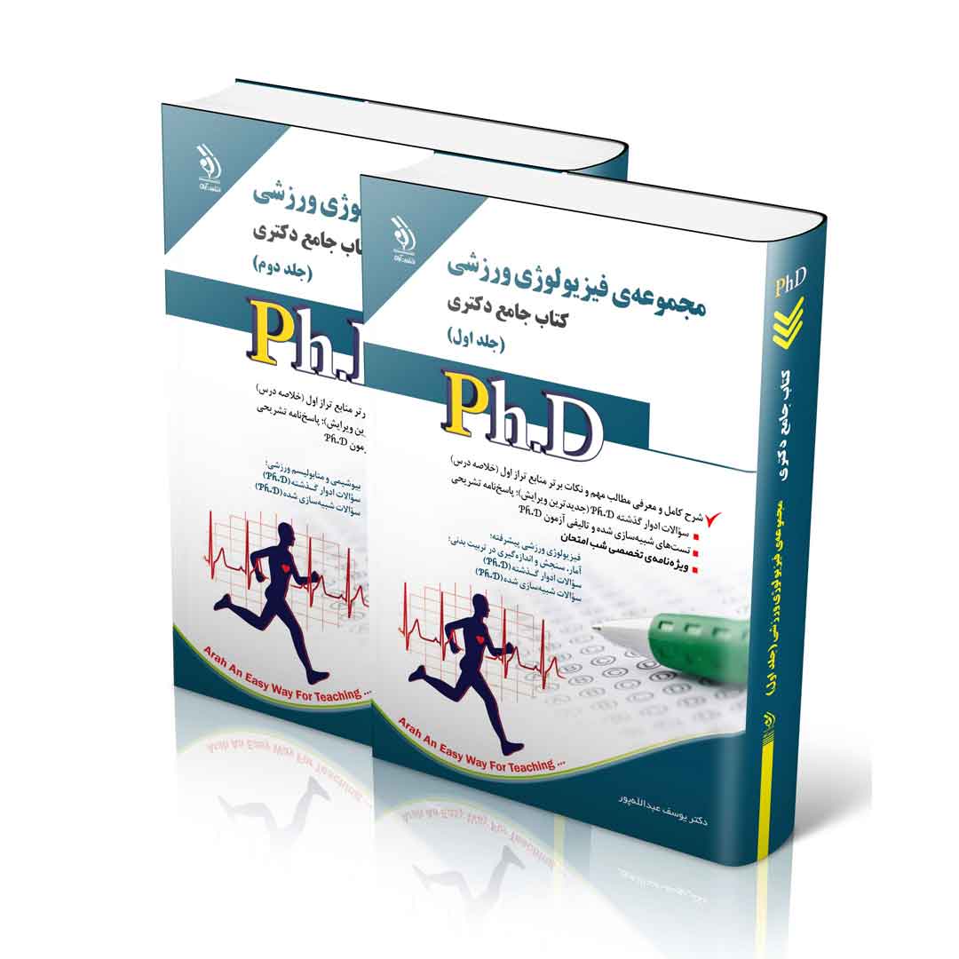 مجموعه فیزیولوژی ورزشی؛ جلد اول و دوم (کتاب جامع دکتری)