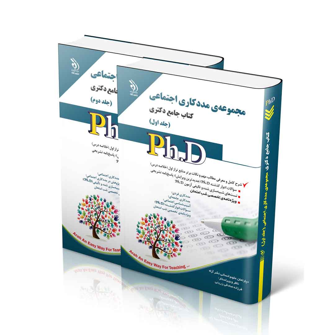 مجموعه مددکاری اجتماعی؛ جلد اول و دوم (کتاب جامع دکتری)