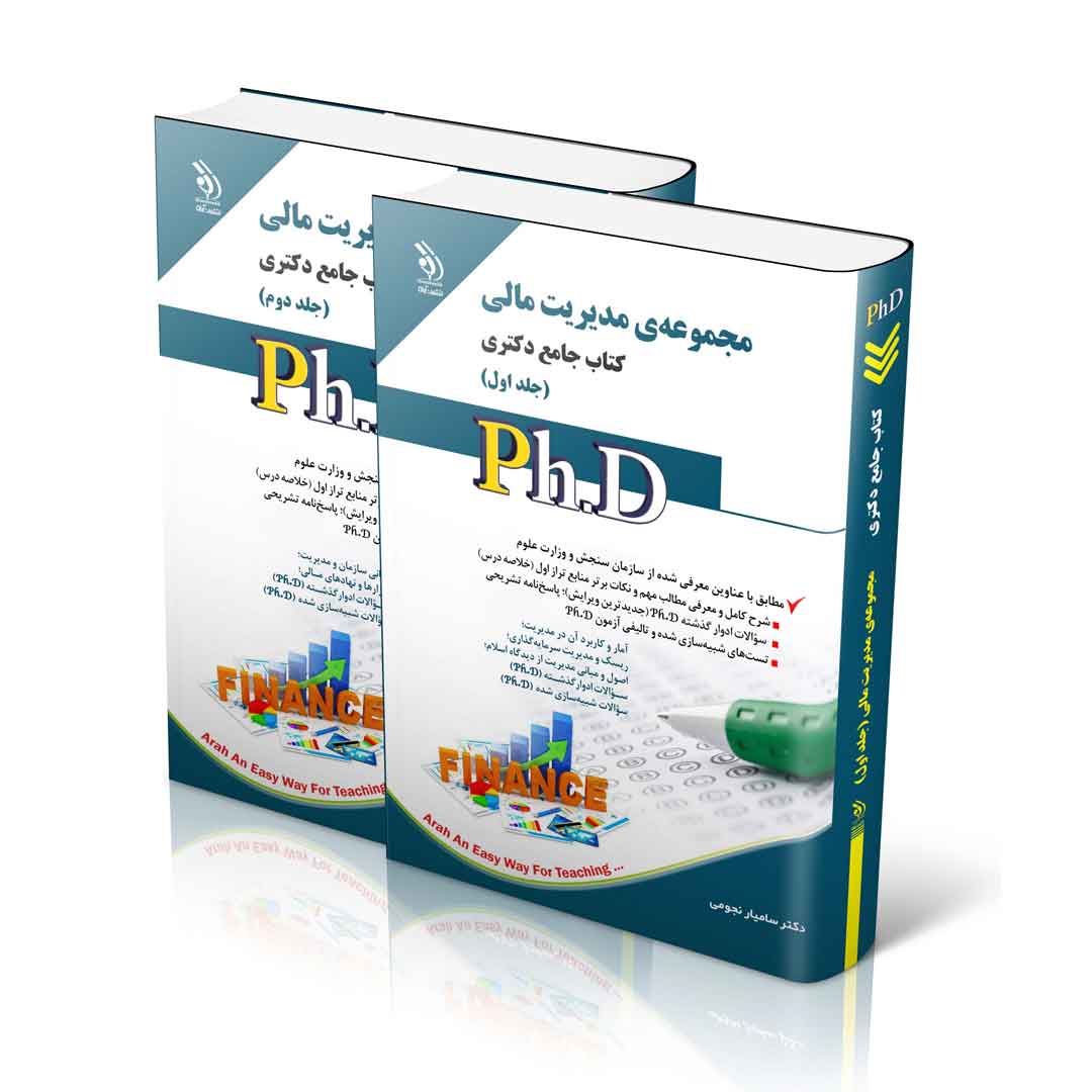 مجموعه مدیریت مالی؛ جلد اول و دوم (کتاب جامع دکتری)