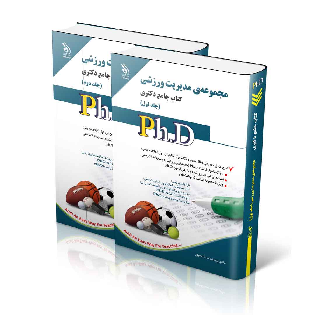 مجموعه مدیریت ورزشی؛ جلد اول و دوم (کتاب جامع دکتری)
