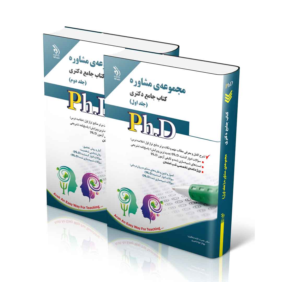 مجموعه مشاوره؛ جلد اول و دوم (کتاب جامع دکتری)